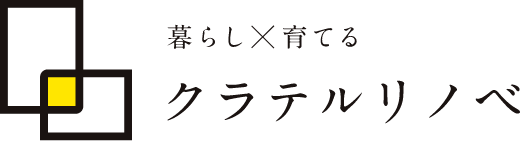 暮らし×育てる　クラテルリノベ