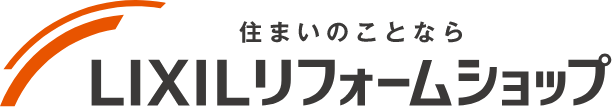 住まいのことなら　LIXILリフォームショップ