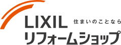 住まいのことなら　LIXILリフォームショップ