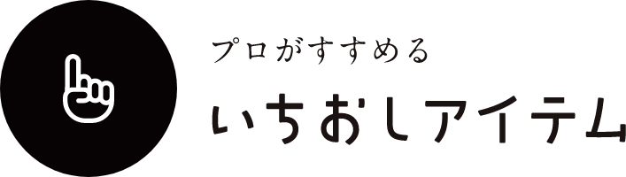 いちおしアイテム