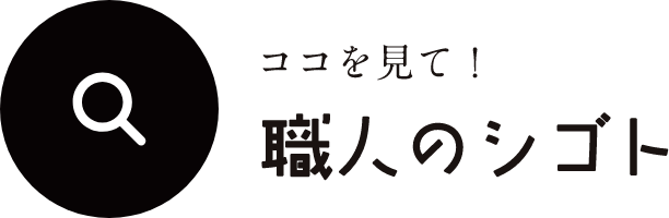 職人のシゴト