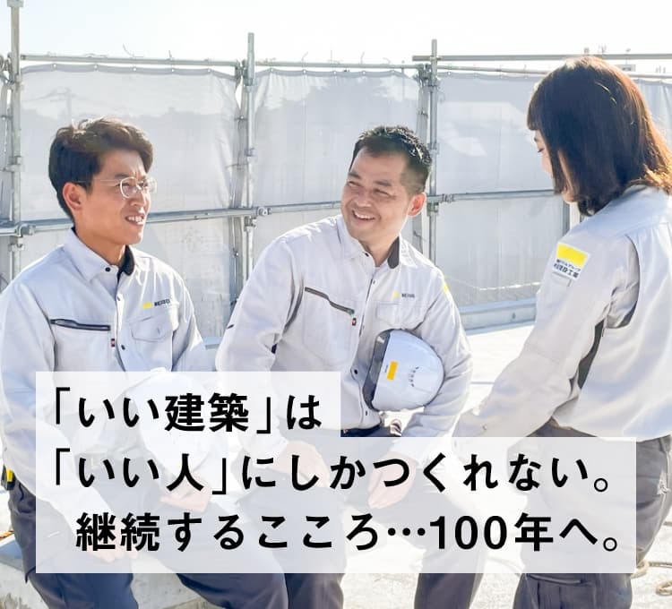 「いい建築」は「いい人」にしかつくれない。継続するこころ…100年へ。