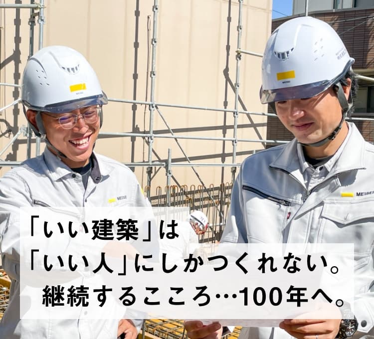 「いい建築」は「いい人」にしかつくれない。継続するこころ…100年へ。