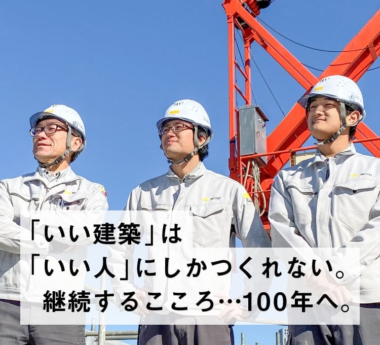 「いい建築」は「いい人」にしかつくれない。継続するこころ…100年へ。