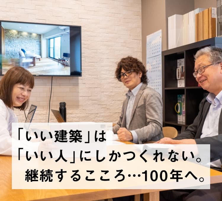 「いい建築」は「いい人」にしかつくれない。継続するこころ…100年へ。