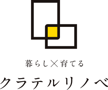 暮らし×育てる　クラテルリノベ